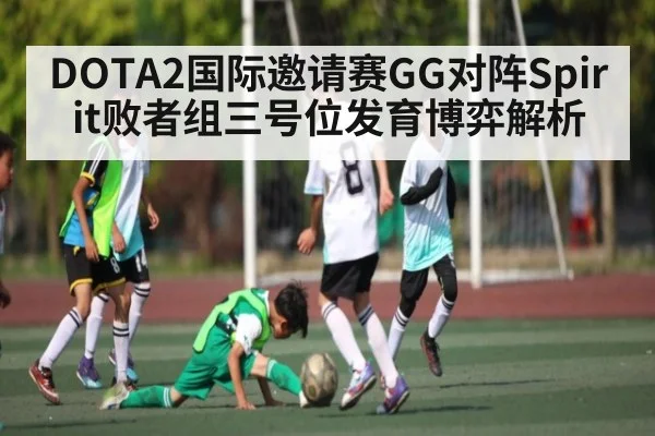 DOTA2国际邀请赛GG对阵Spirit败者组三号位发育博弈解析