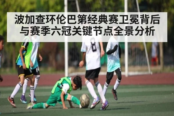 波加查环伦巴第经典赛卫冕背后与赛季六冠关键节点全景分析